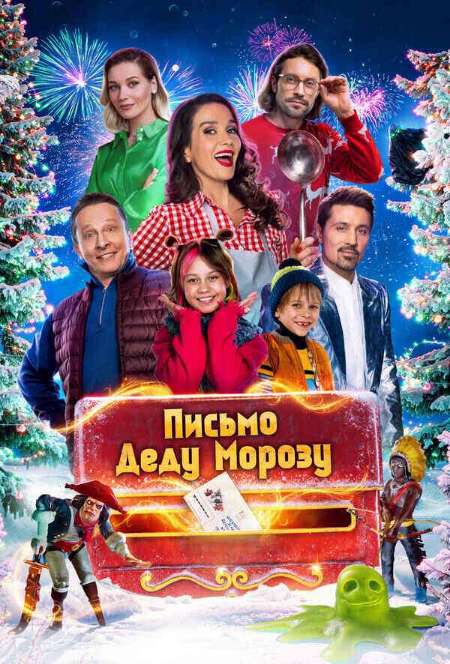 Постер. Фильм Письмо Деду Морозу