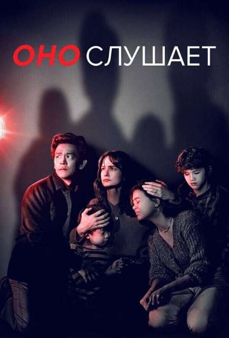Постер. Фильм Оно слушает