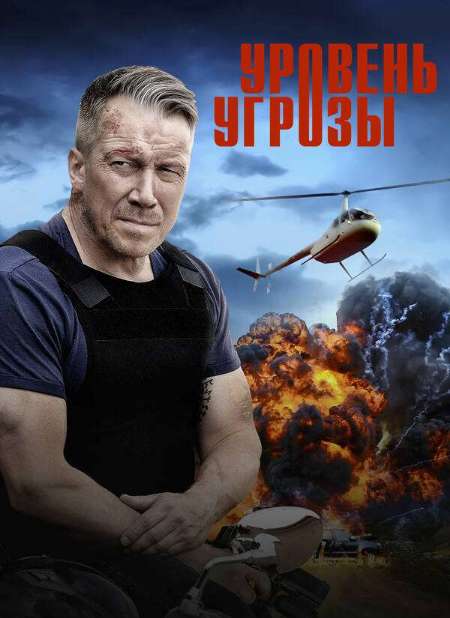 Постер. Сериал Уровень угрозы