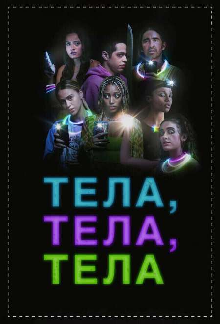 Постер. Фильм Тела, тела, тела