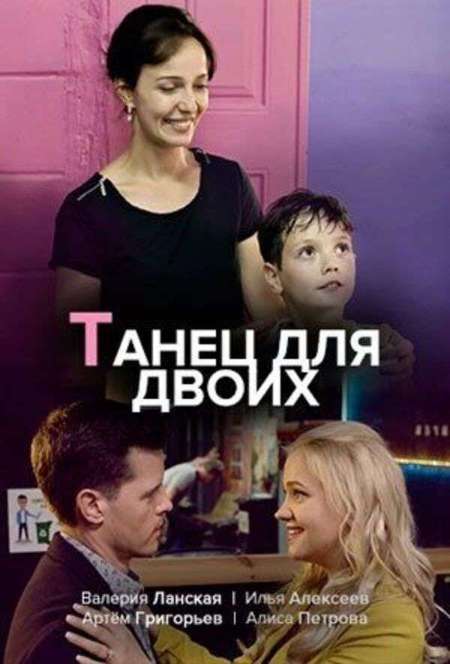 Постер. Сериал Танец для двоих