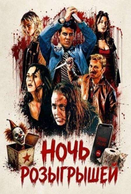 Постер. Фильм Ночь розыгрышей