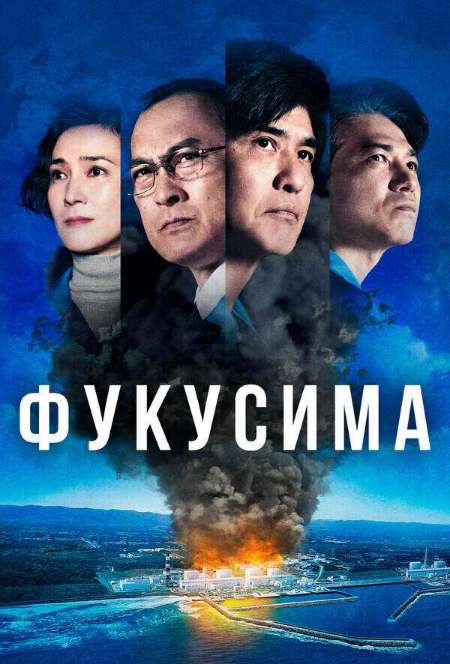 Постер. Фильм Фукусима  