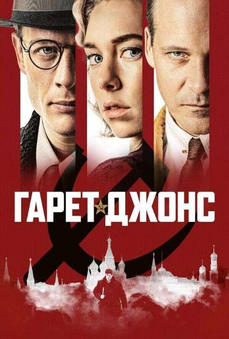Постер. Фильм Гарет Джонс