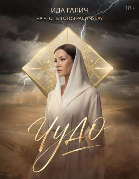 Постер. Сериал Чудо