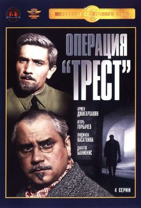 Постер. Сериал Операция «Трест»