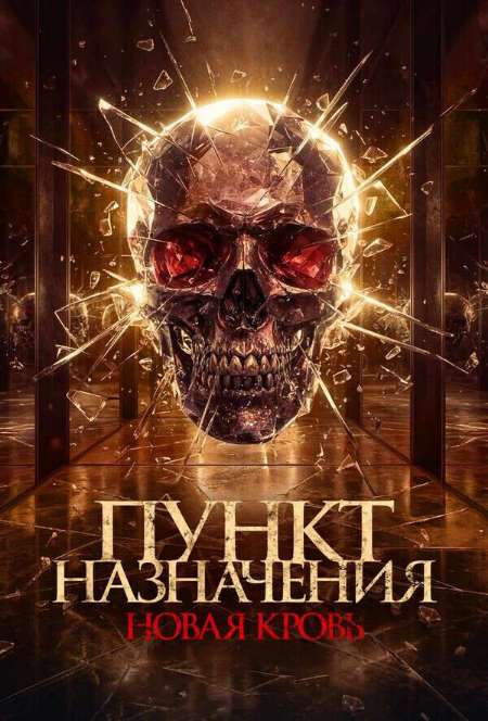 Постер. Фильм Пункт назначения. Новая кровь
