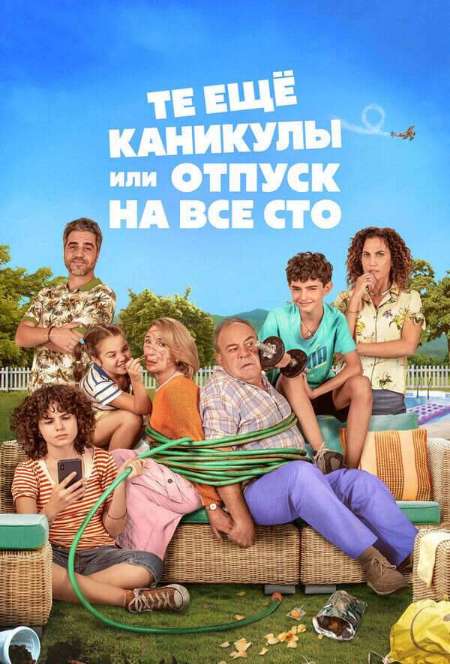 Постер. Фильм Те ещё каникулы, или Отпуск на все сто