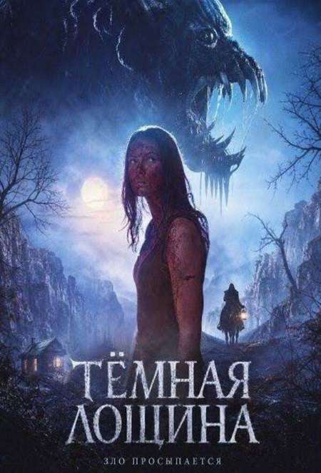 Постер. Фильм Тёмная лощина