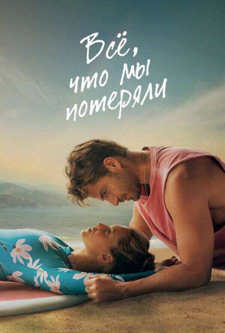 Постер. Фильм Всё, что мы потеряли 