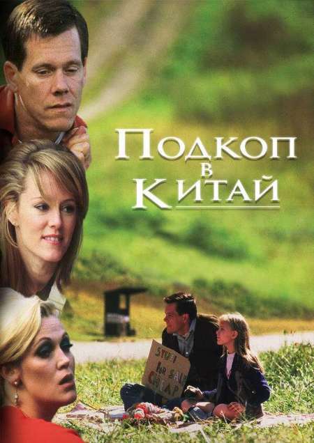 Постер. Фильм Подкоп в Китай