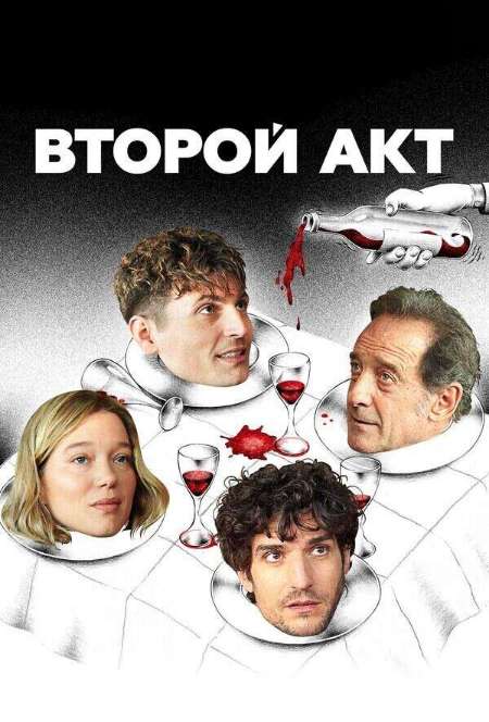 Постер. Фильм Второй акт