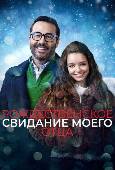 Постер. Фильм Рождественское свидание моего отца