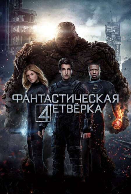 Постер. Фильм Фантастическая четвёрка