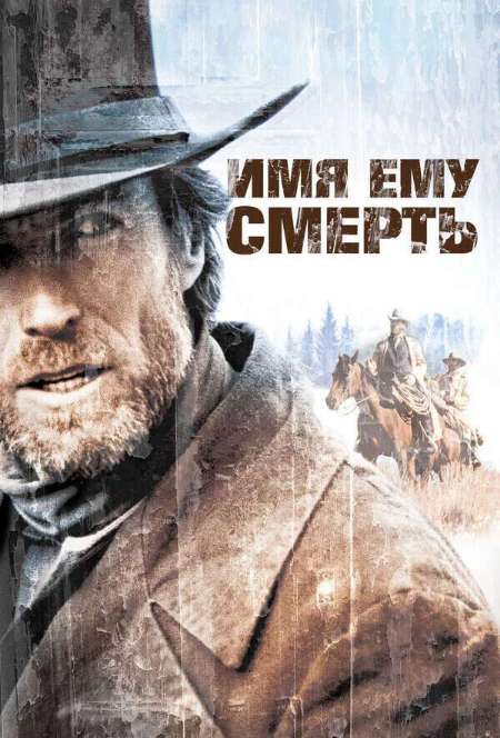 Постер. Фильм Имя ему Смерть