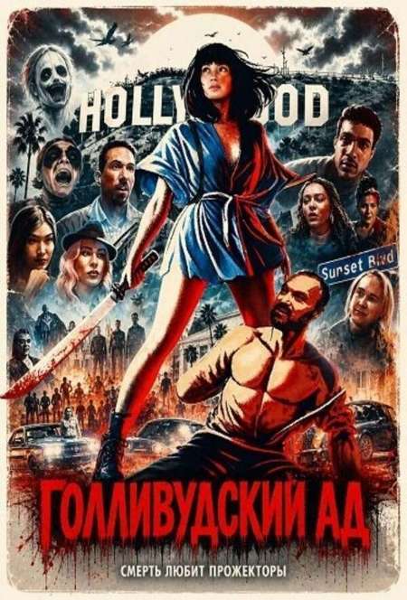 Постер. Фильм Голливудский ад