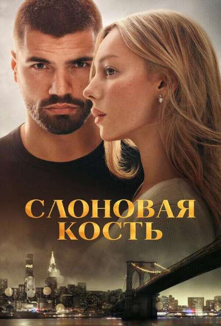 Постер. Фильм Слоновая кость