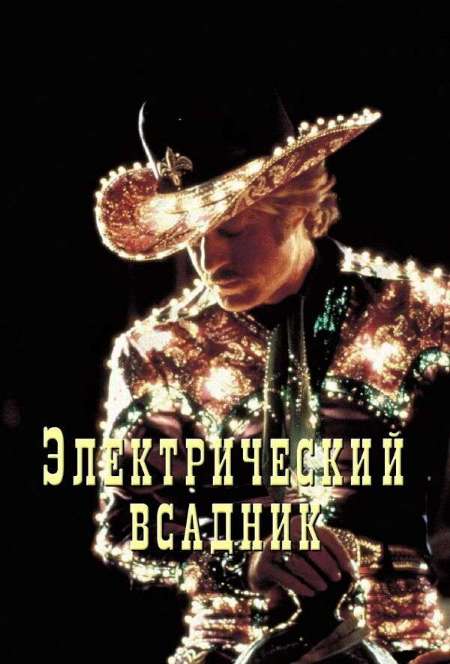 Постер. Фильм Электрический всадник