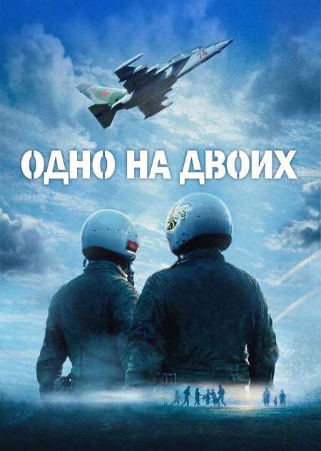 Постер. Фильм Одно на двоих