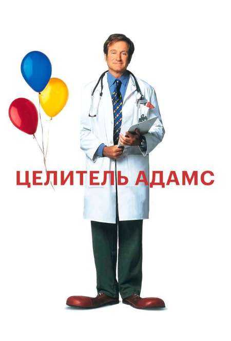 Постер. Фильм Целитель Адамс