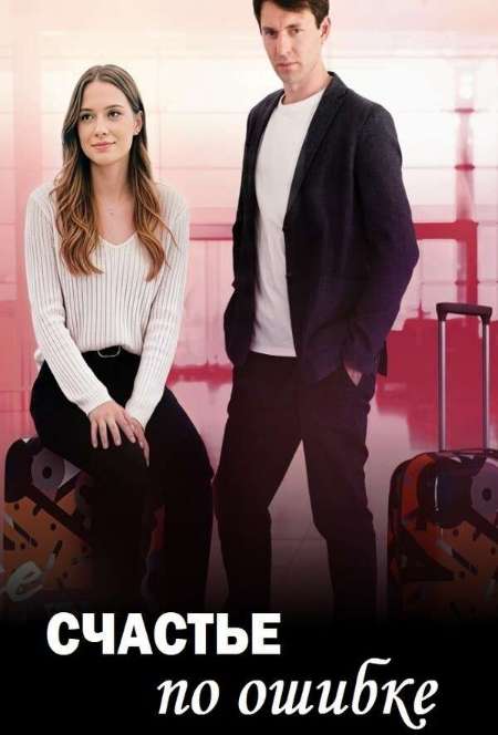 Постер. Сериал Счастье по ошибке