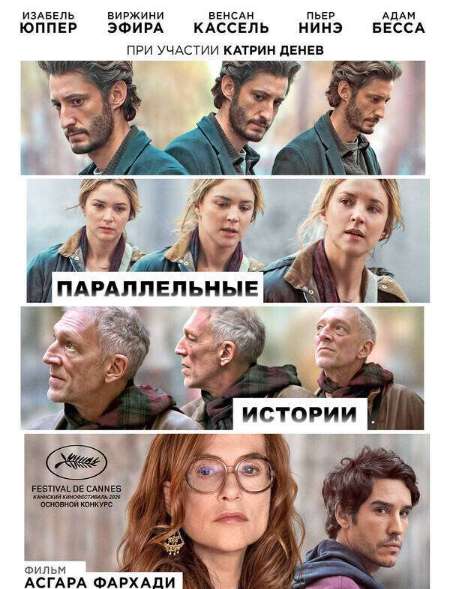 Постер. Фильм Параллельные истории