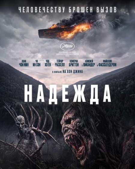 Постер. Фильм Надежда