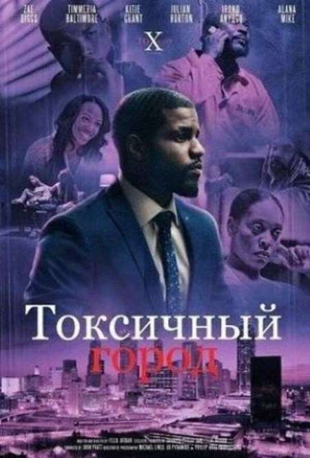 Постер. Фильм Токсичный город 