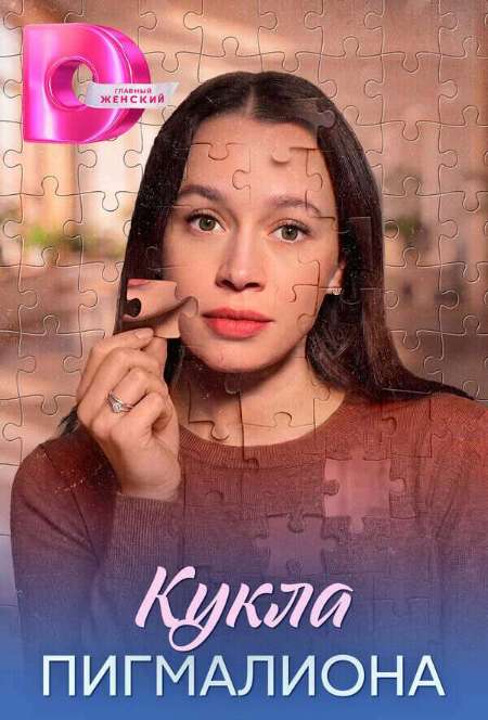 Постер. Сериал Кукла пигмалиона