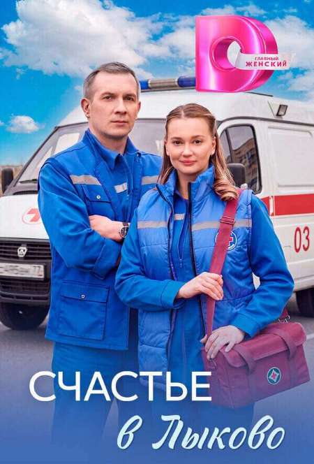 Постер. Сериал Счастье в Лыково