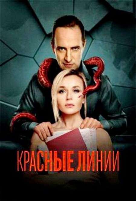 Постер. Сериал Красные линии