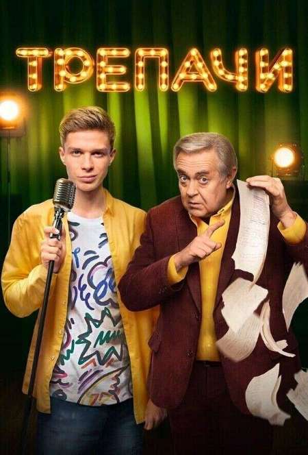 Постер. Сериал Трепачи