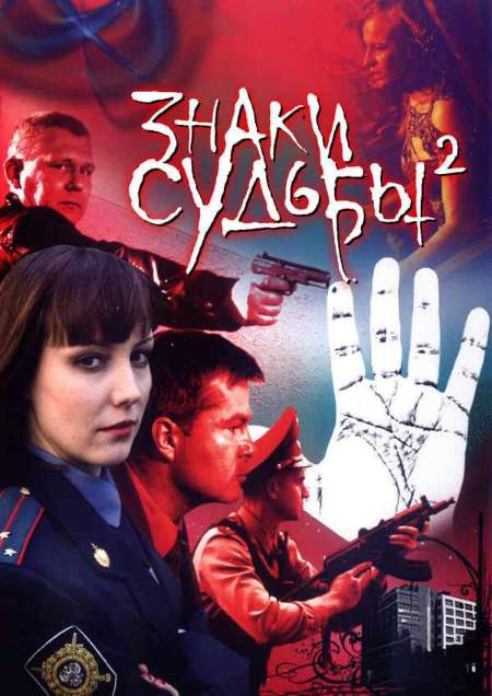 Постер. Сериал Знаки судьбы 2