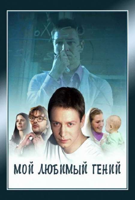 Постер. Сериал Мой любимый гений