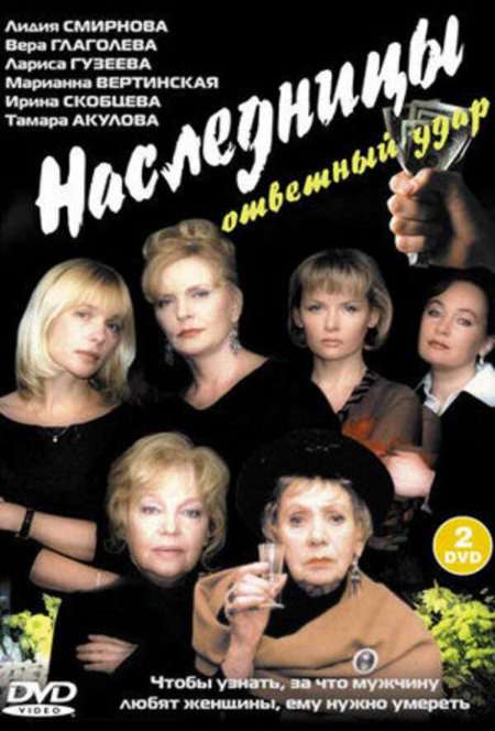 Постер. Фильм Наследницы 2