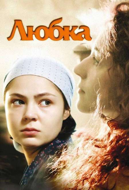 Постер. Фильм Любка