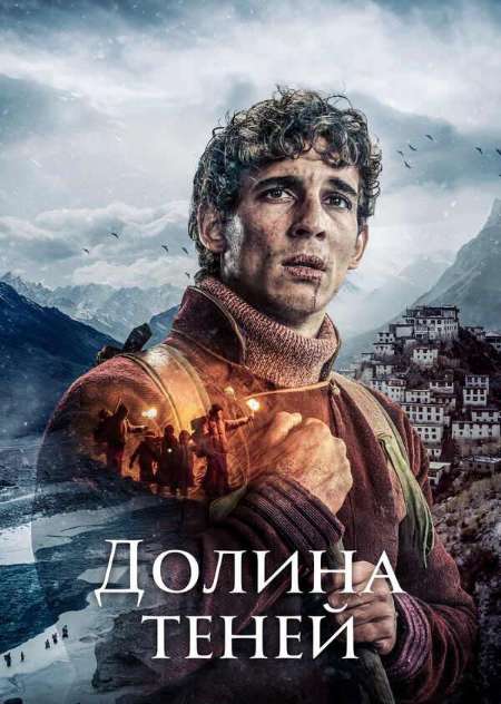 Постер. Фильм Долина теней