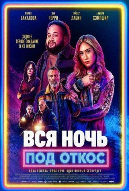 Постер. Фильм Вся ночь под откос 