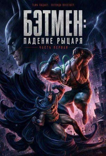 Постер. Фильм Бэтмен: Падение рыцаря. Часть первая 