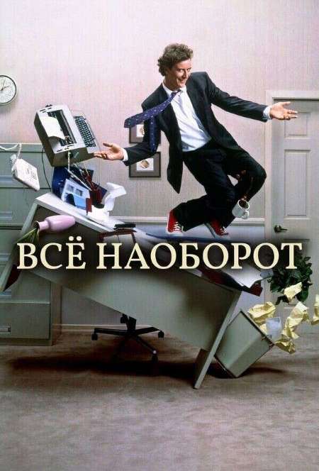 Постер. Фильм Всё наоборот