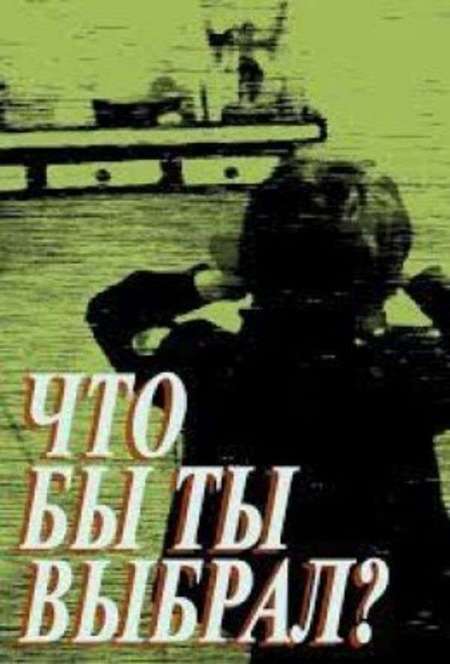 Постер. Фильм Что бы ты выбрал?