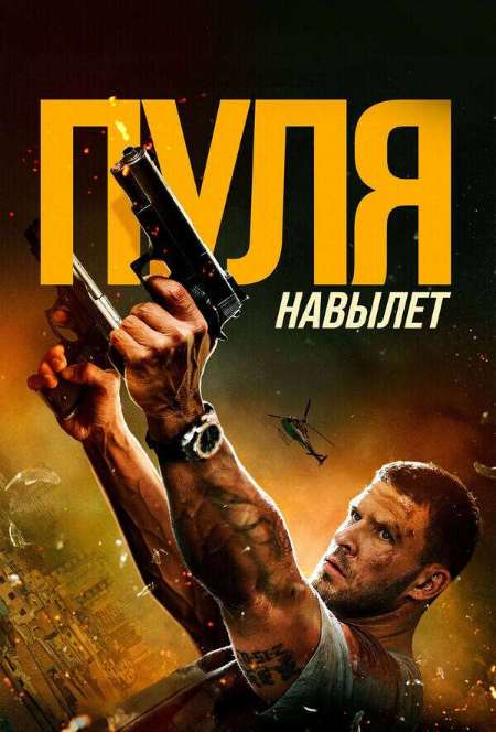 Постер. Фильм Пуля навылет