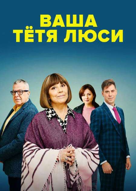 Постер. Сериал Ваша тётя Люси