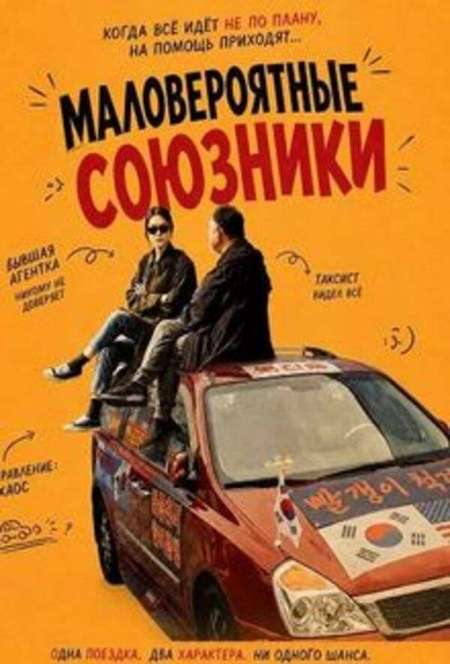 Постер. Фильм Маловероятные союзники
