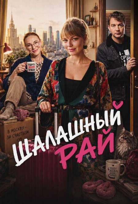Постер. Сериал Шалашный рай 