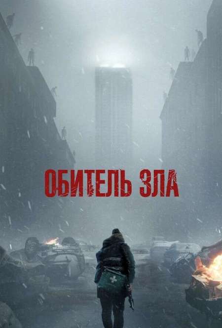 Постер. Фильм Обитель зла
