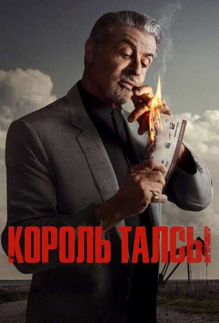 Постер. Сериал Король Талсы