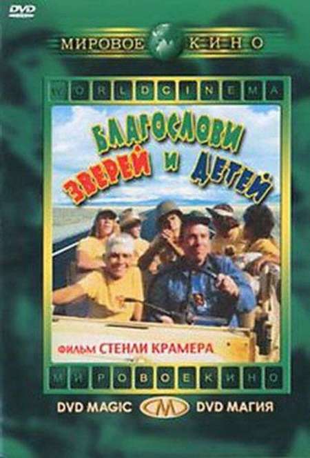Постер. Фильм Благослови зверей и детей