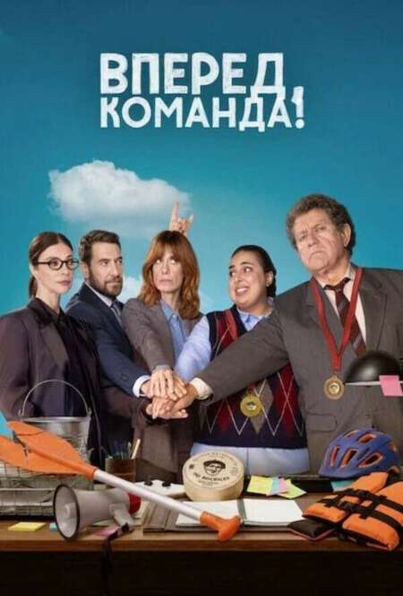 Постер. Фильм Вперед, команда!