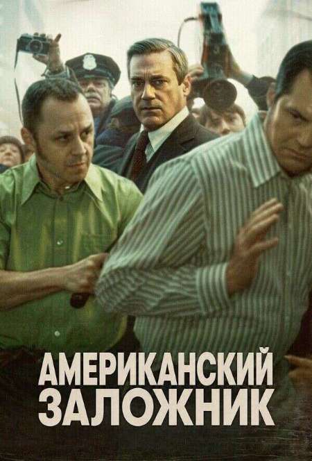 Постер. Сериал Американский заложник